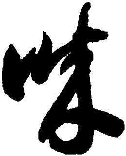 誠,智永,書法字典